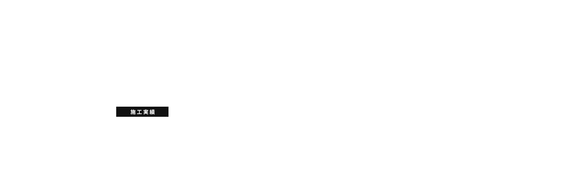 施工実績