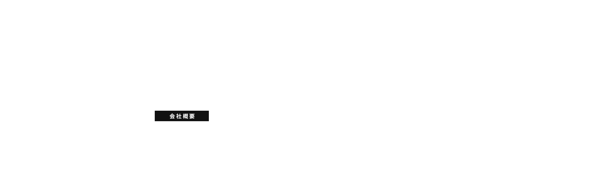 会社概要