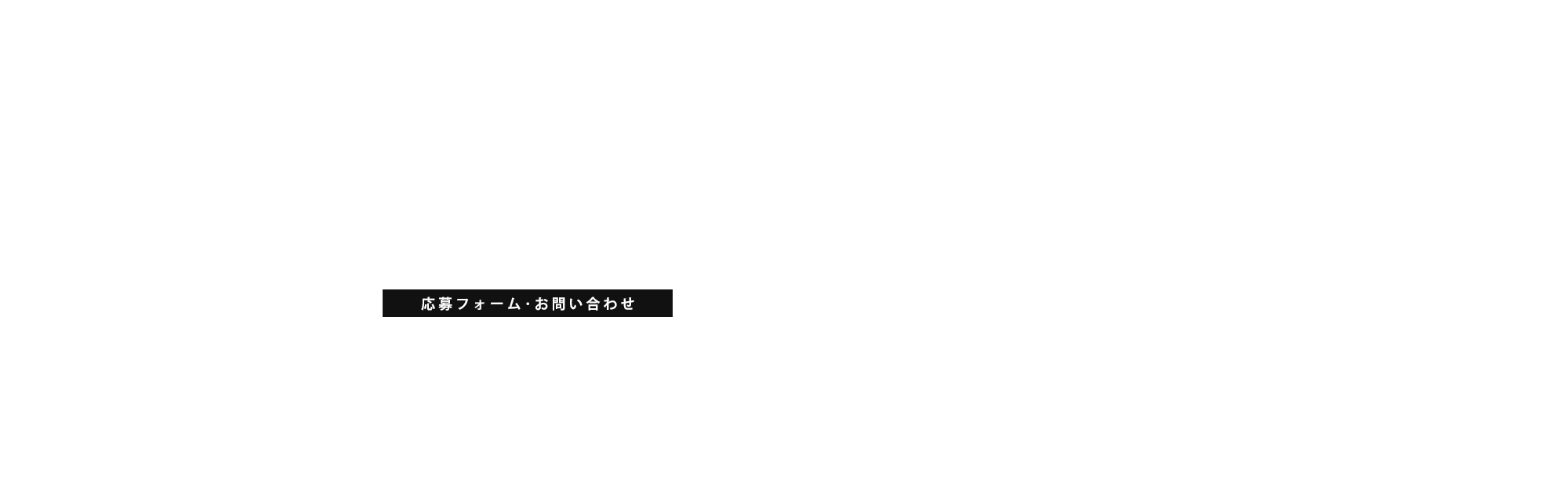 応募フォーム・お問い合わせ